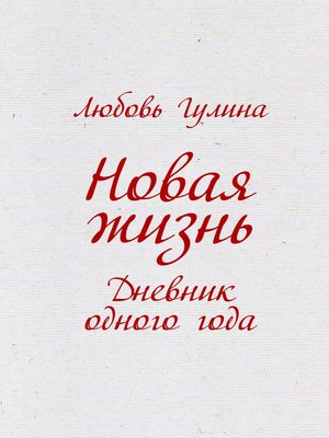 cover image of Новая жизнь. Дневник одного года
